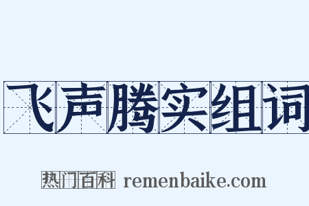 飞声腾实组词是什么意思的图片
